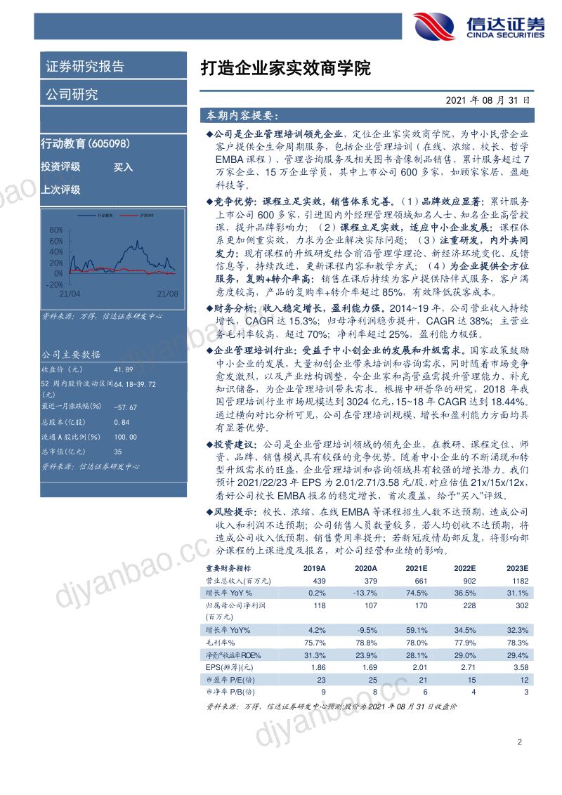 行动教育-公司深度报告打造企业家实效商学院- 第2页