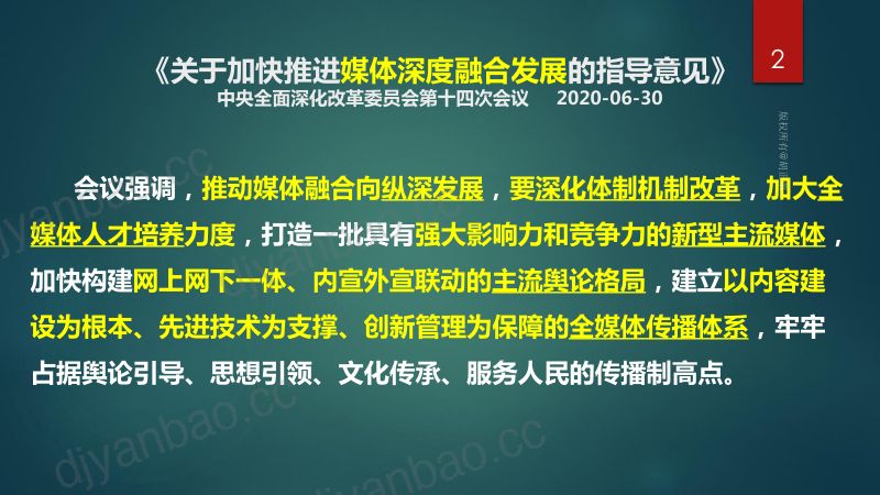 A5胡正荣中国广电媒体融合大会发言纵深发展2020-9-8 第2页