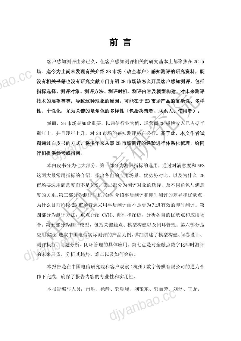 天翼智库2024通信业政企客户感知测评方法及应用白皮书 第2页