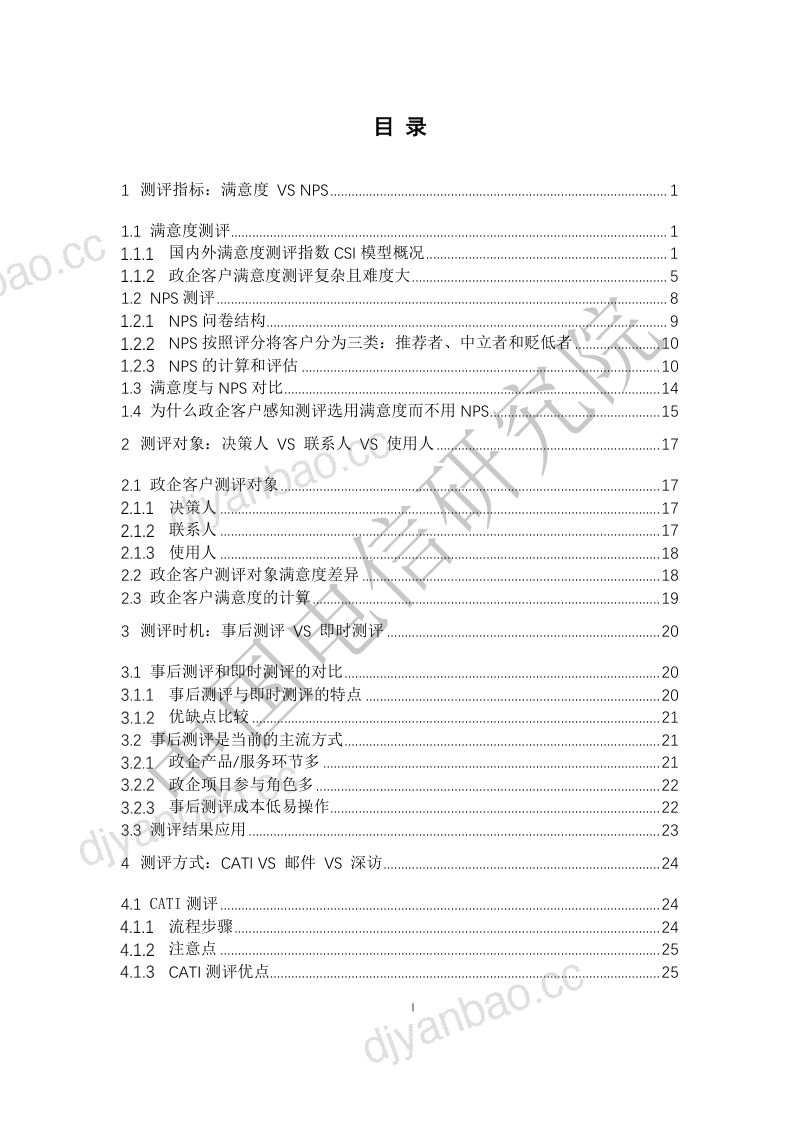 天翼智库2024通信业政企客户感知测评方法及应用白皮书 第3页