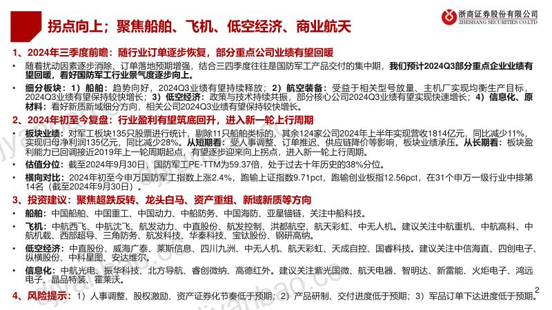 国防军工行业2024Q3业绩前瞻：拐点向上；聚焦船舶、飞机、低空经济、商业航天 第2页
