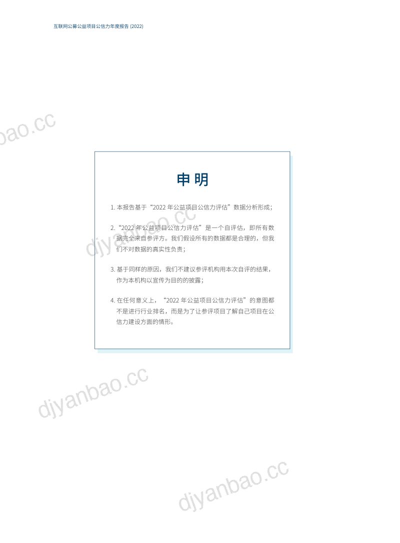 腾讯基金会互联网公募公益项目公信力年度报告 第2页