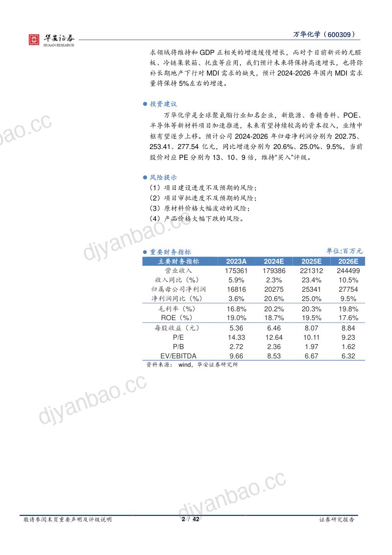万华化学-公司研究系列深度二全面拆分未来3年国内MDI需求- 第2页