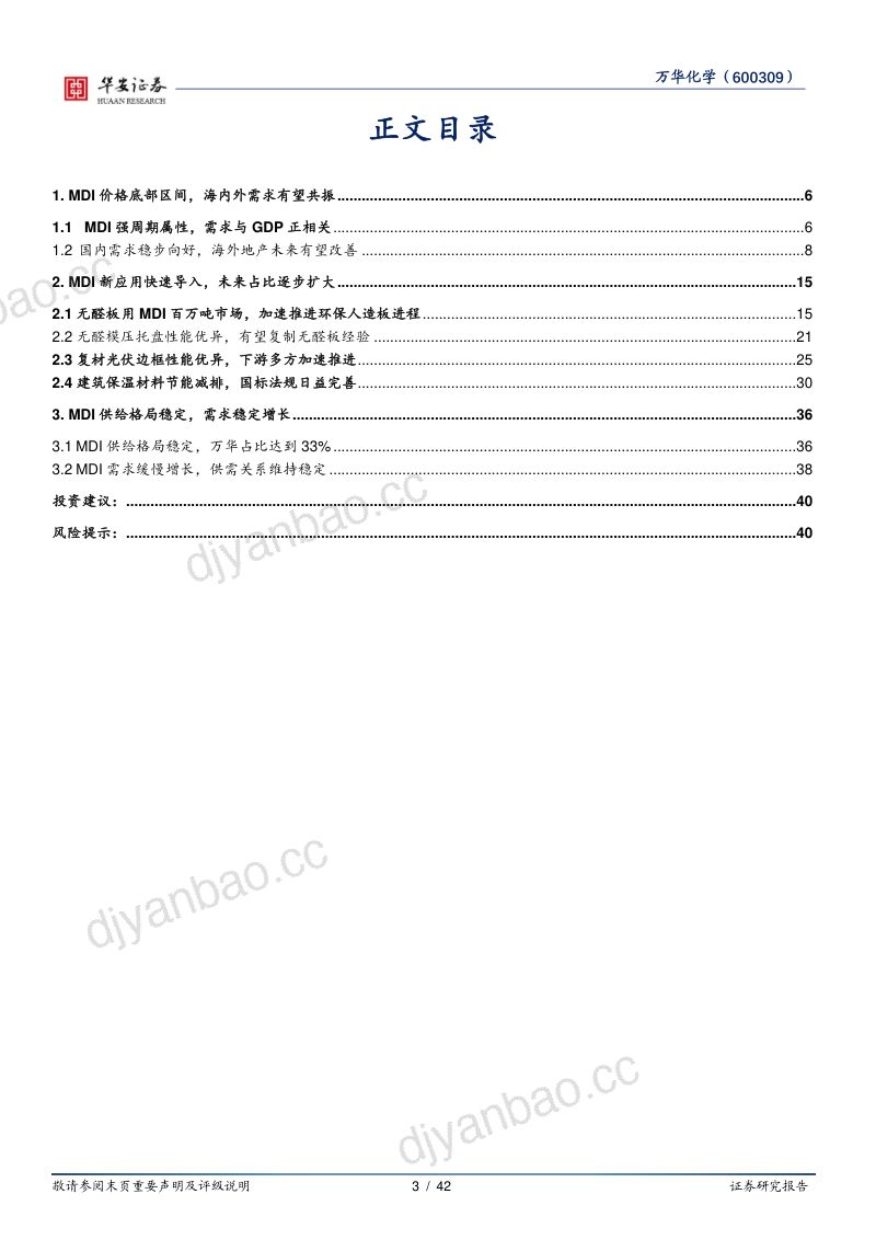 万华化学-公司研究系列深度二全面拆分未来3年国内MDI需求- 第3页
