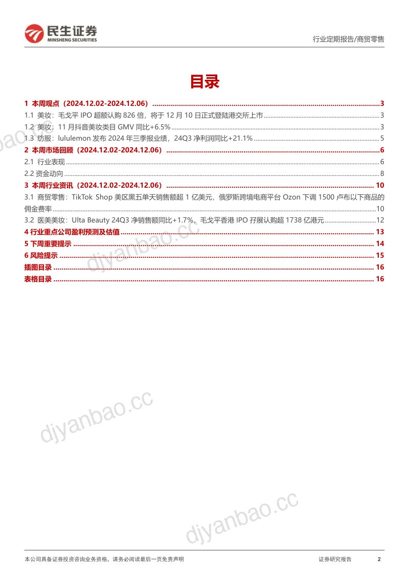 零售周观点:毛戈平将于10日正式登陆港交所上市,11月抖音美妆GMV同比+6.5% 第2页