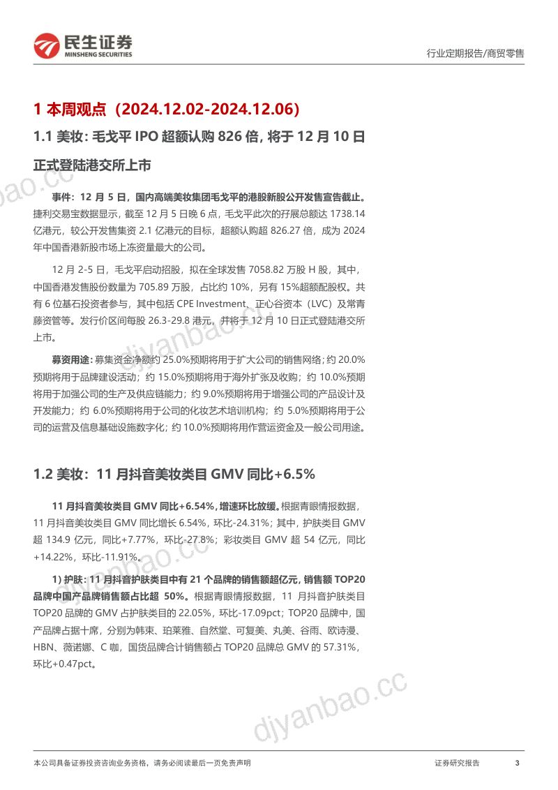 零售周观点:毛戈平将于10日正式登陆港交所上市,11月抖音美妆GMV同比+6.5% 第3页