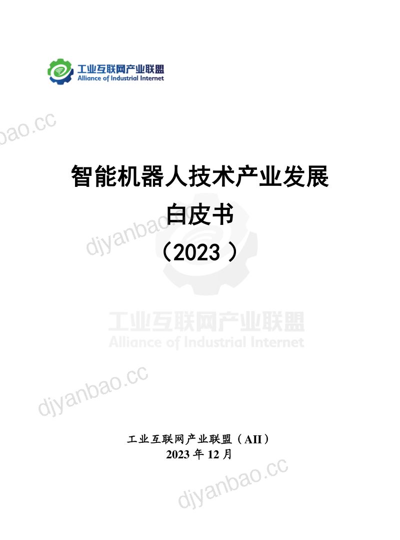 工业互联网产业联盟智能机器人技术产业发展白皮书2023年 第2页