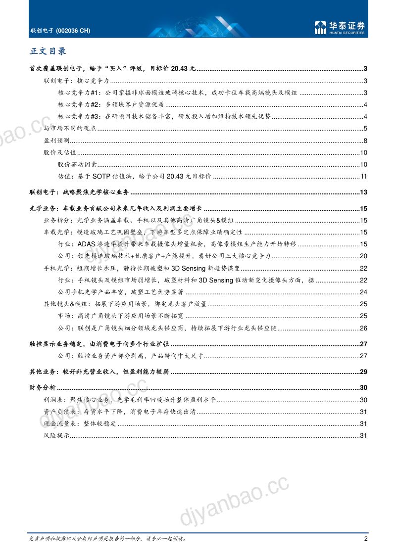 联创电子-公司研究报告-车载业务高增业绩拐点已现- 第2页
