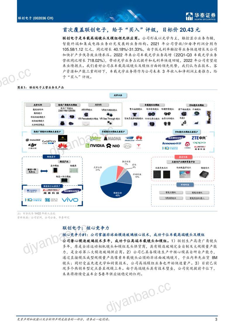 联创电子-公司研究报告-车载业务高增业绩拐点已现- 第3页