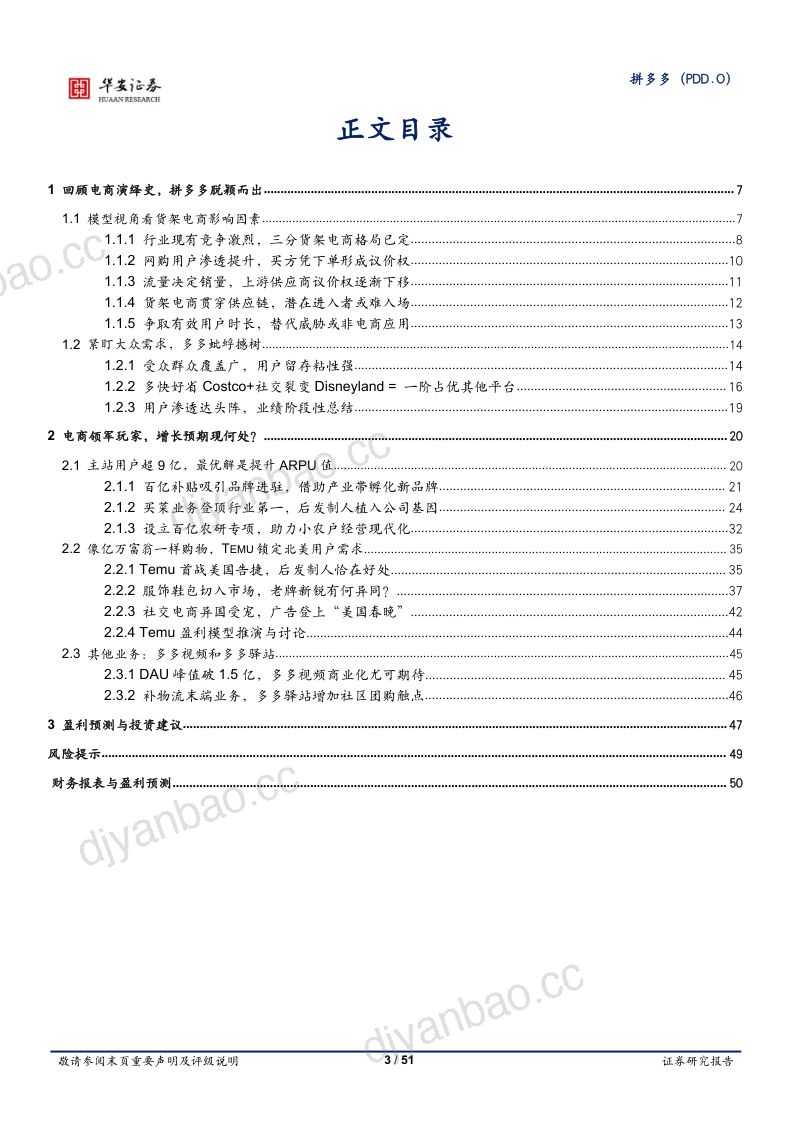 拼多多-美股公司研究报告-开立社交电商后发制人基因蕴含其中- 第3页