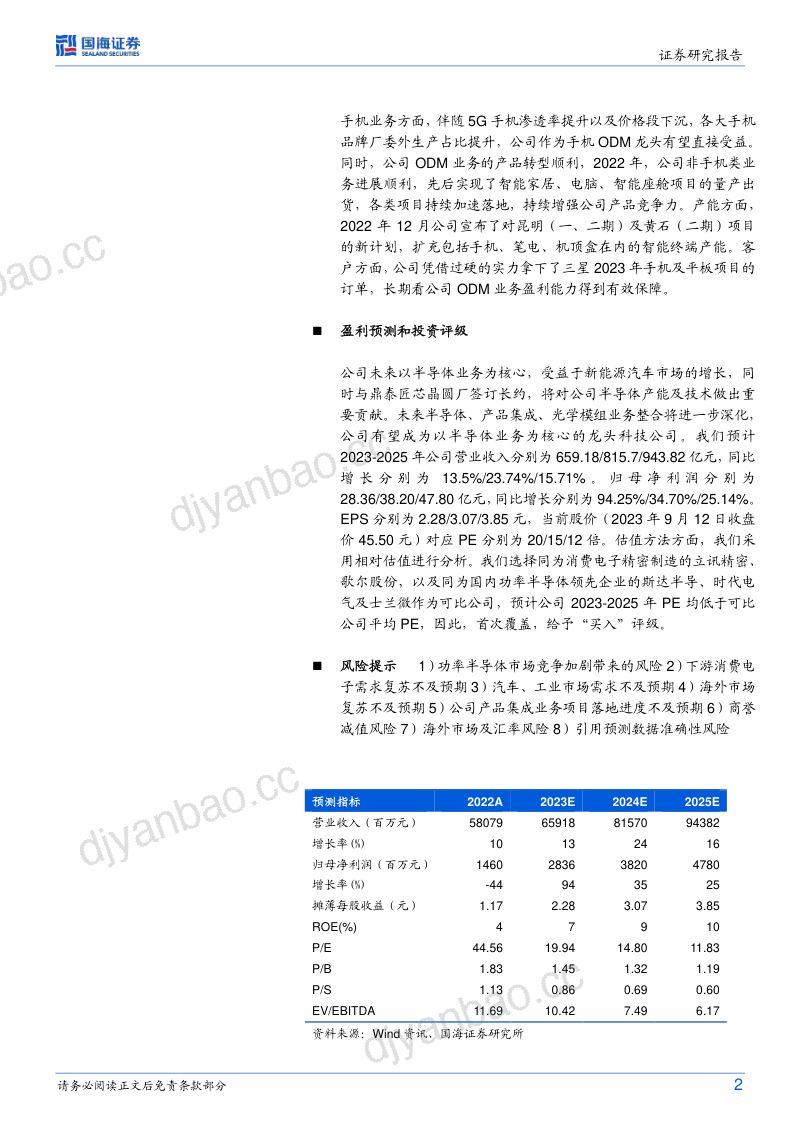 闻泰科技-公司深度报告车规半导体龙头卡位蓝海市场ODM新产品进入收获期- 第2页