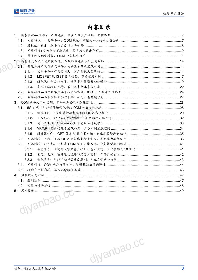闻泰科技-公司深度报告车规半导体龙头卡位蓝海市场ODM新产品进入收获期- 第3页
