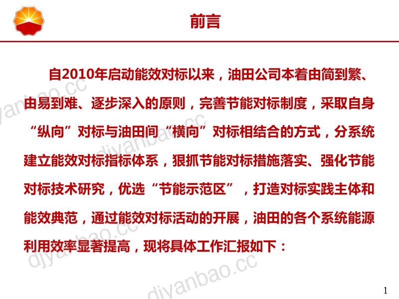 冀东油田能效对标管理实践 第2页
