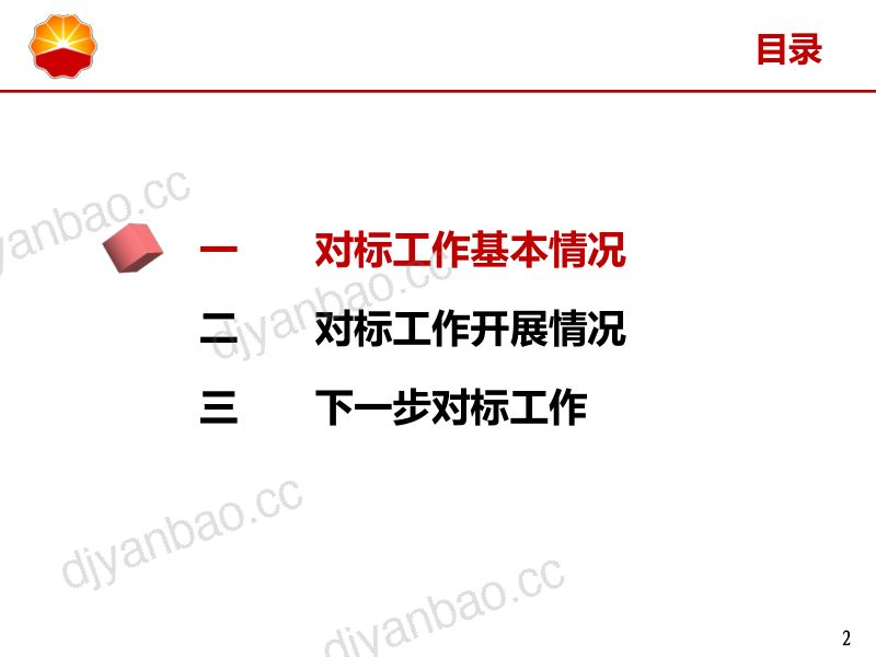 冀东油田能效对标管理实践 第3页