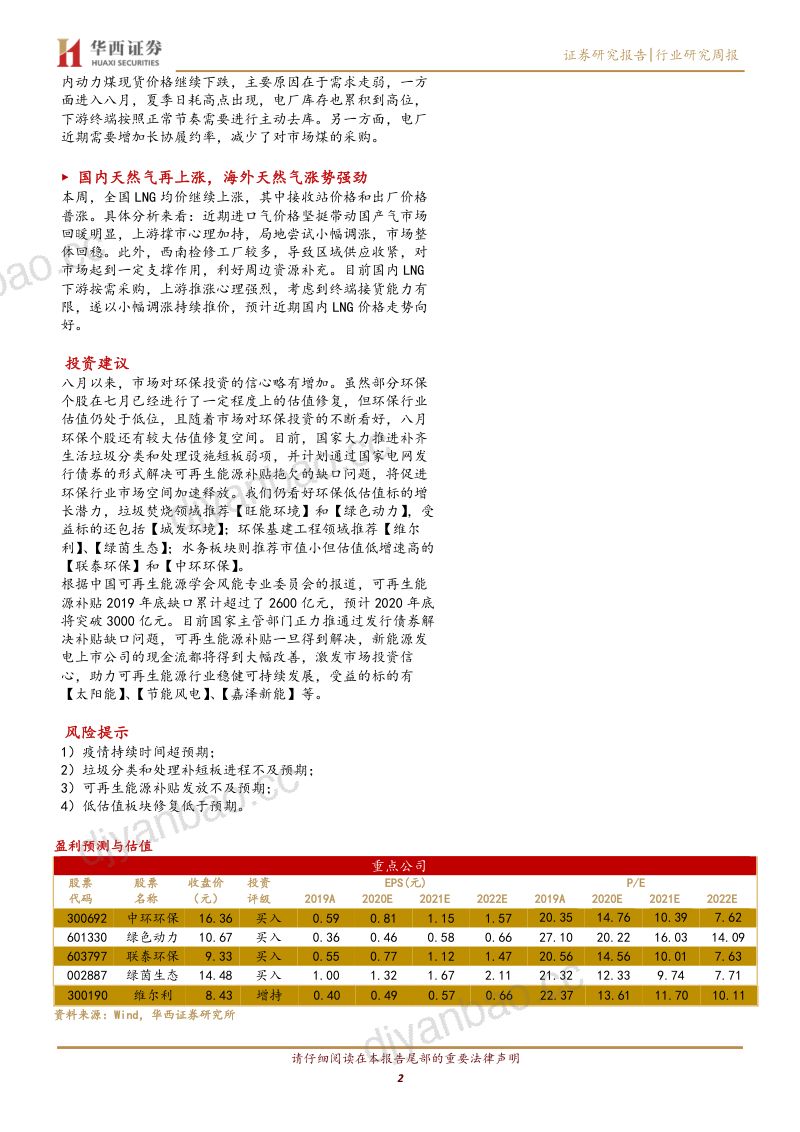 研报公用事业行业加快补齐生活垃圾分类和处理设施短板弱项可再生能源补贴倾斜垃圾焚烧值得期待- 第2页