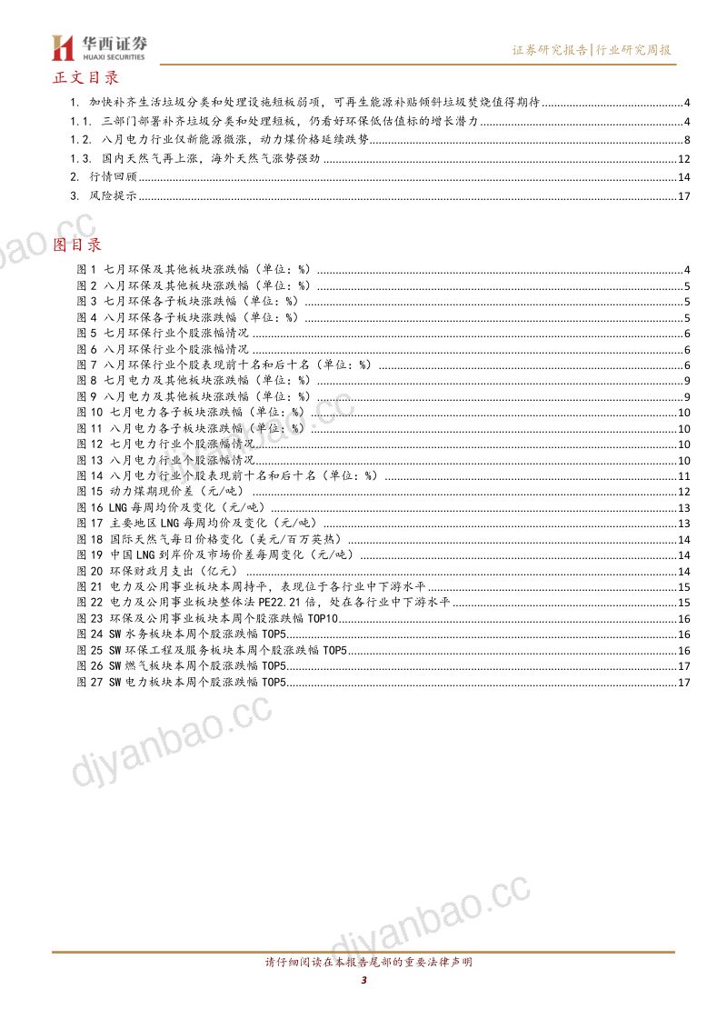 研报公用事业行业加快补齐生活垃圾分类和处理设施短板弱项可再生能源补贴倾斜垃圾焚烧值得期待- 第3页