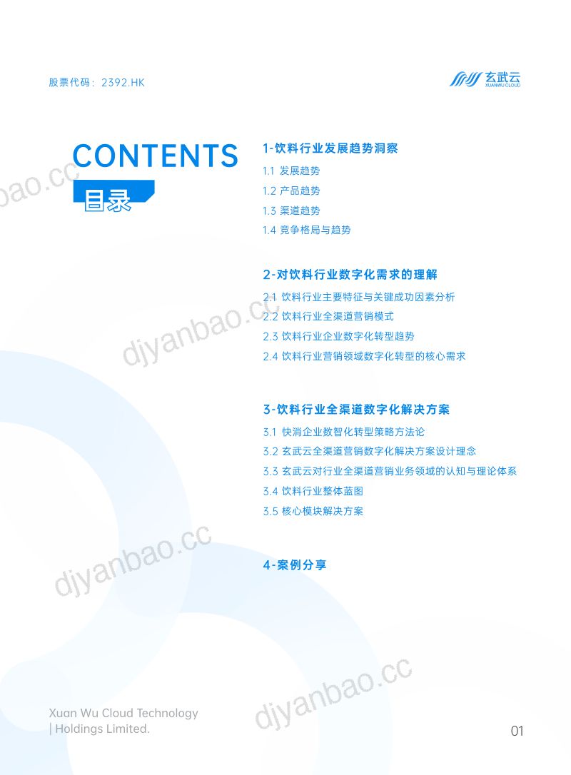 玄武云行业研究院2023饮料行业营销数字化白皮书 第2页