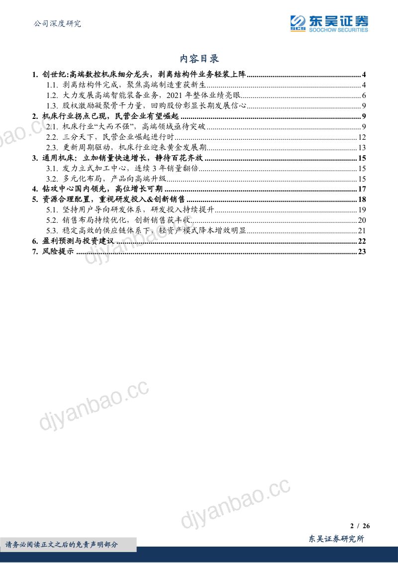 创世纪-国产数控机床龙头轻装上阵、腾飞在即-220420 第2页