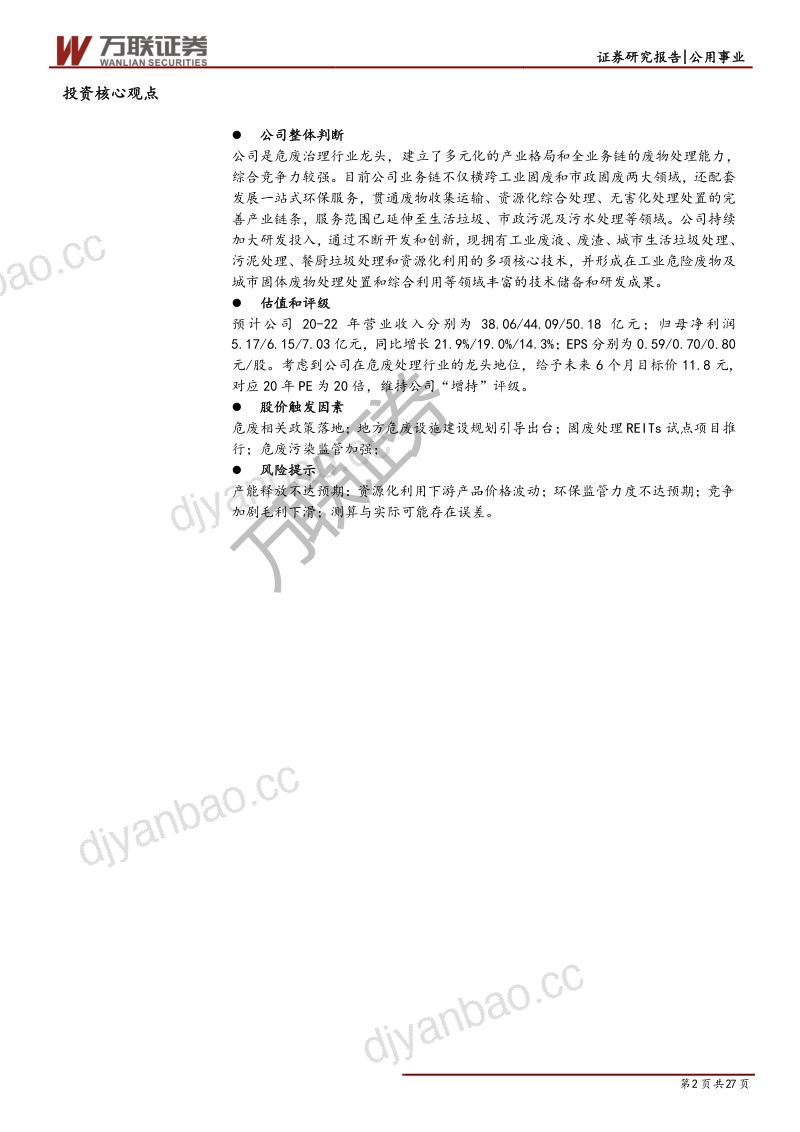 公司研究东江环保-政策发力行业回暖危废龙头迎来整合窗口- 第2页