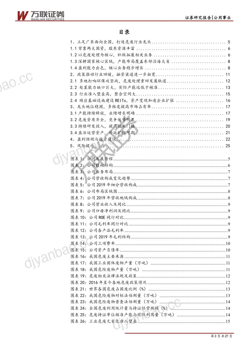 公司研究东江环保-政策发力行业回暖危废龙头迎来整合窗口- 第3页