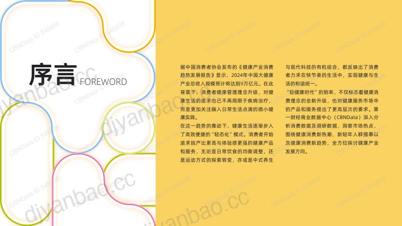 CBNData:2024新健康消费生活趋势报告(39页) 第3页