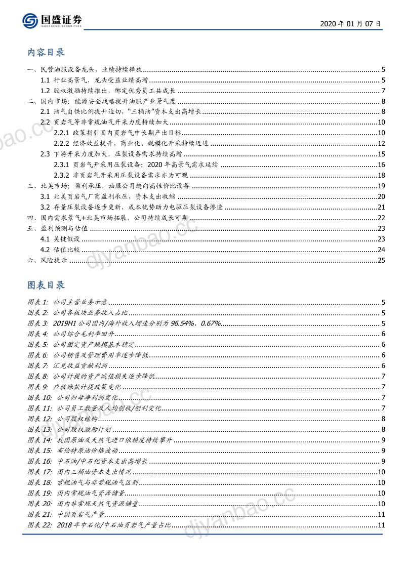 公司研究杰瑞股份-迈向全球的高端油服装备龙头- 第3页