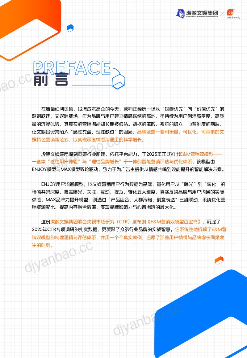 三个皮匠报告-虎鲸文娱-2026年Eamp;M营销双模型百宝书（27页） 第2页
