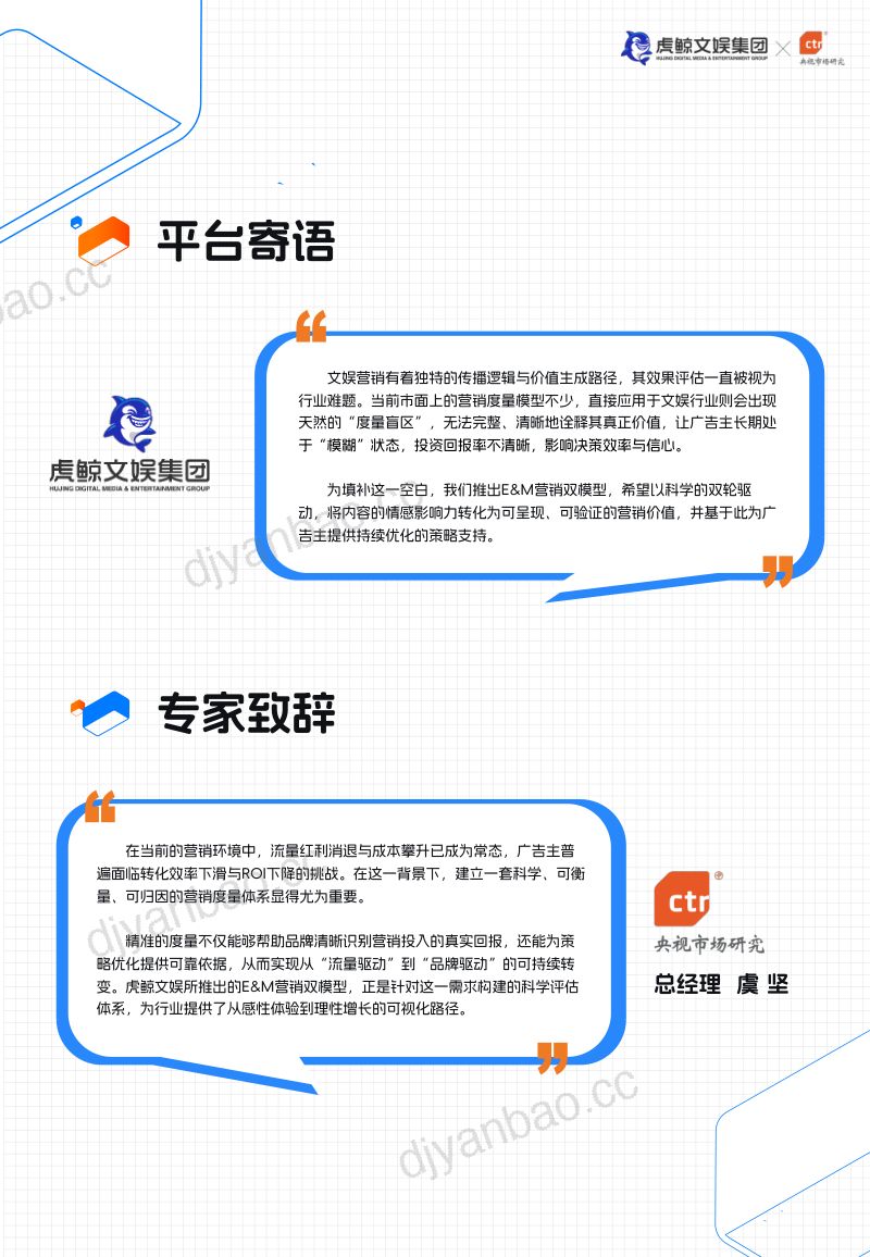 三个皮匠报告-虎鲸文娱-2026年Eamp;M营销双模型百宝书（27页） 第3页