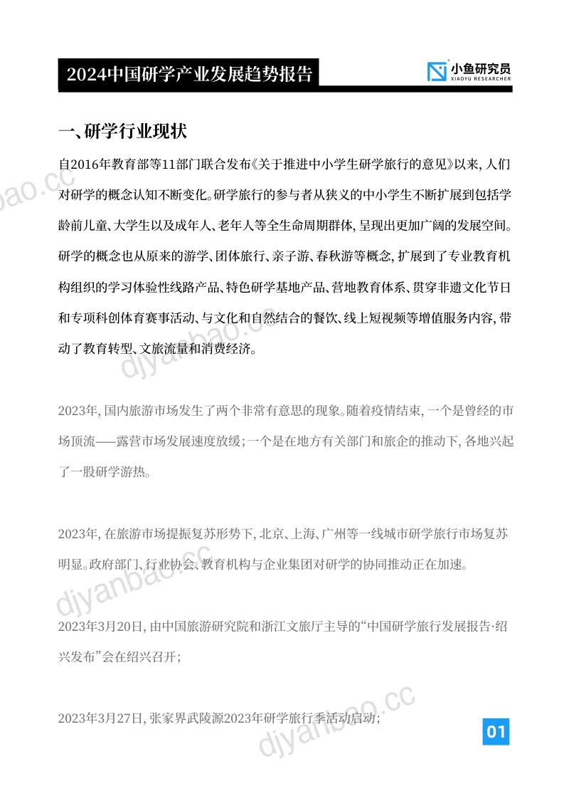 中国研学产业发展趋势报告(2024版) 第2页