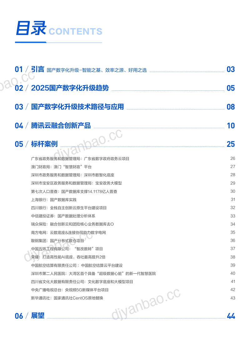 新华网腾讯云2025国产数字化升级标杆实践报告 第2页