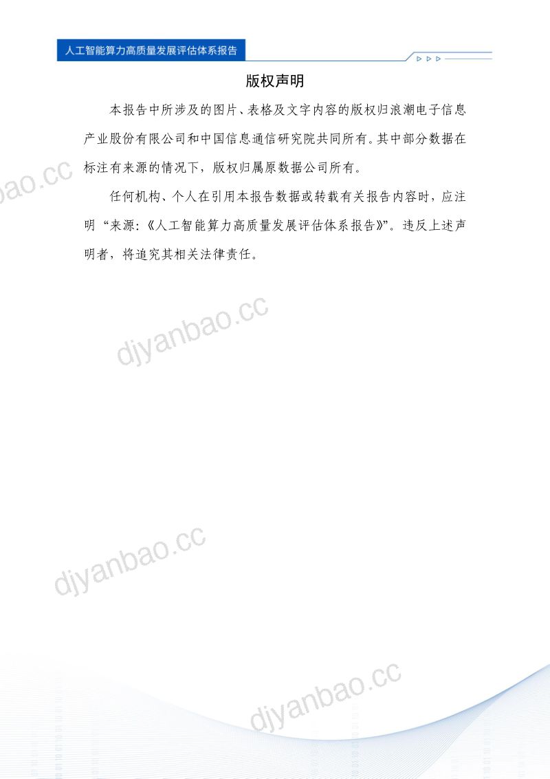 浪潮信息中国信通院2024人工智能算力高质量发展评估体系报告 第2页