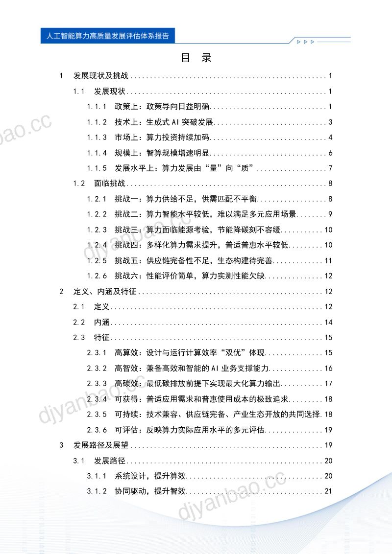 浪潮信息中国信通院2024人工智能算力高质量发展评估体系报告 第3页