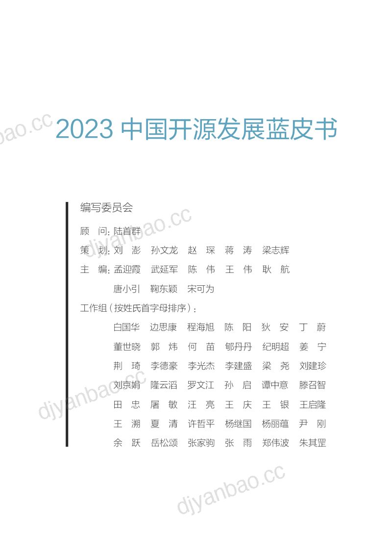 中国开源软件OSS推进联盟2023中国开源发展蓝皮书 第2页
