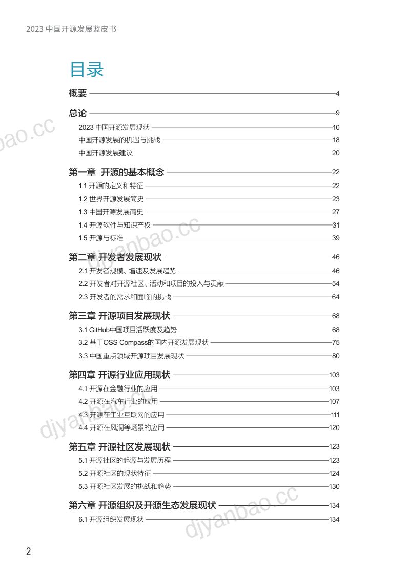 中国开源软件OSS推进联盟2023中国开源发展蓝皮书 第3页