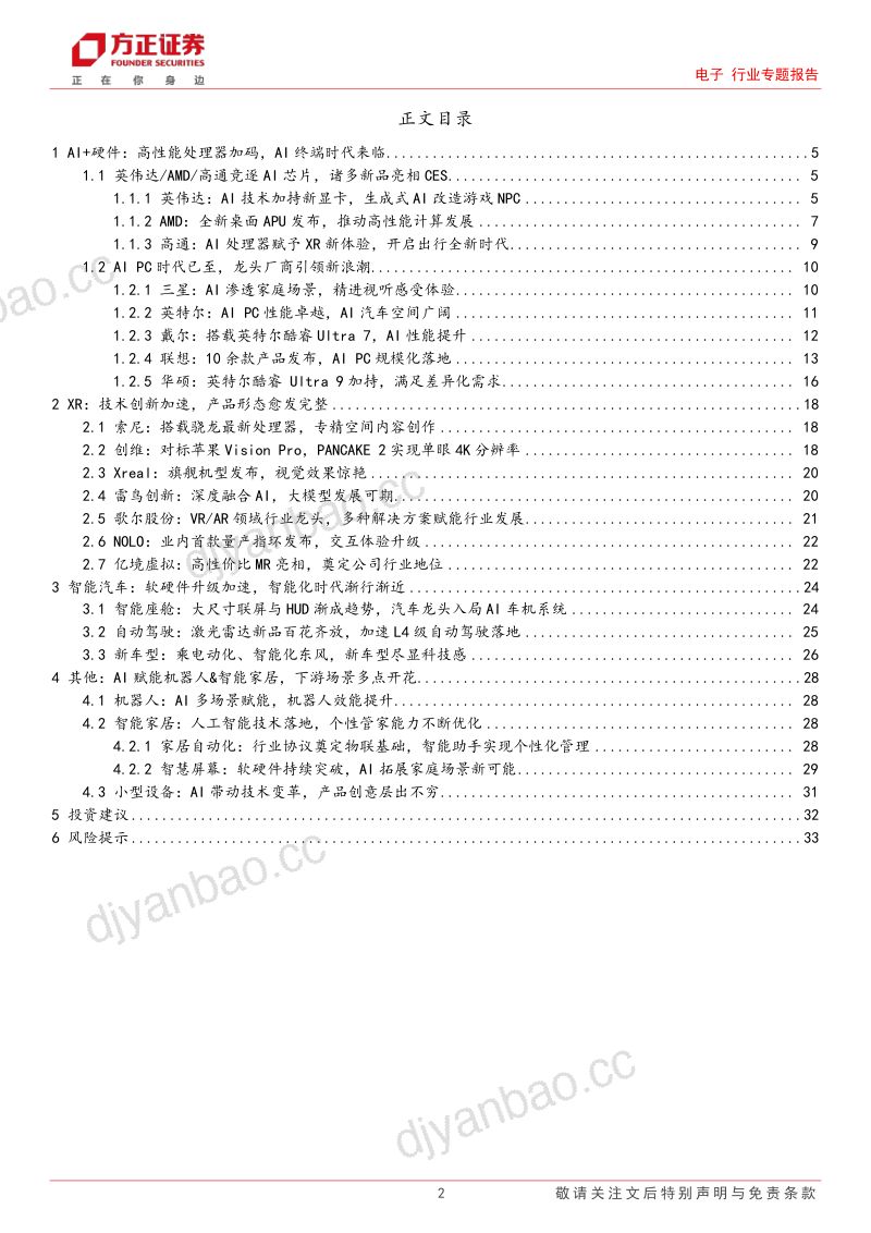 电子行业专题报告CES2024科技春晚精彩纷呈硬件创新闪耀舞台- 第2页