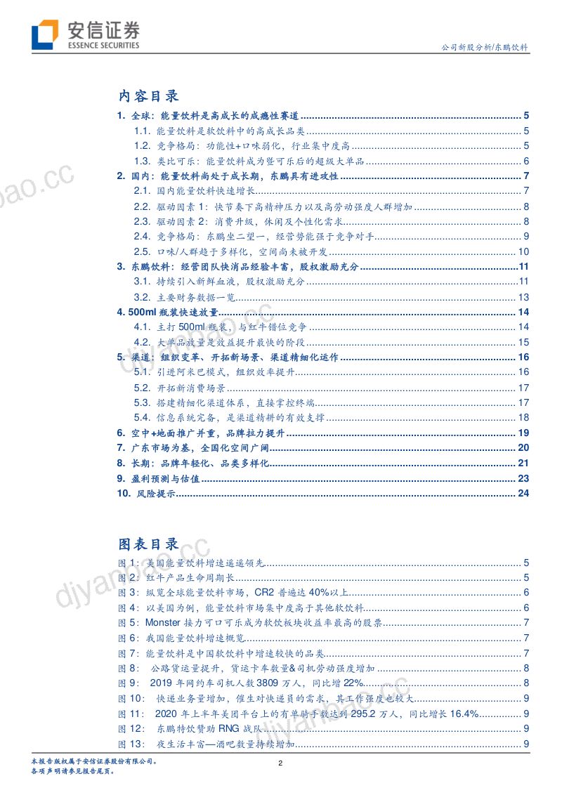 公司研究东鹏饮料-进击的能量饮料巨头持续兑现高成长- 第2页