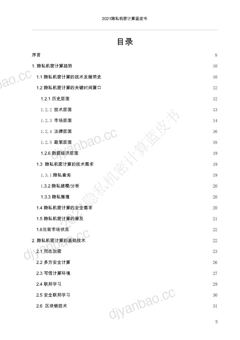 中国移动通信联合会2021隐私机密计算蓝皮书 第2页