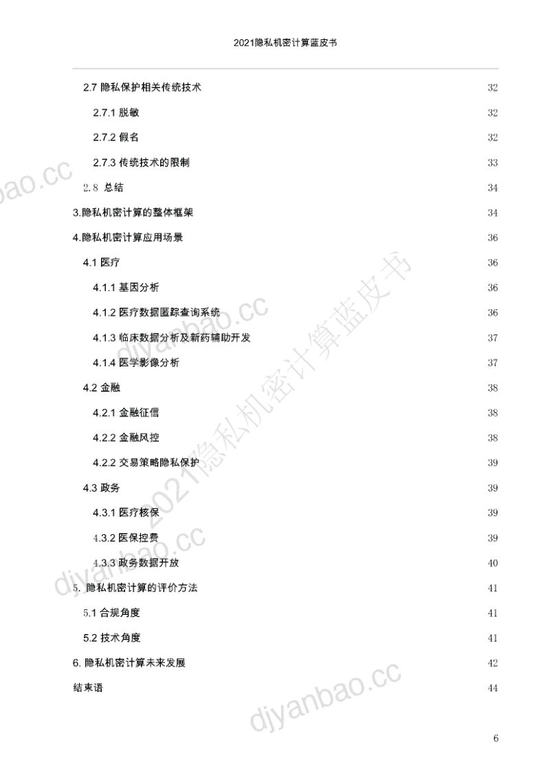 中国移动通信联合会2021隐私机密计算蓝皮书 第3页