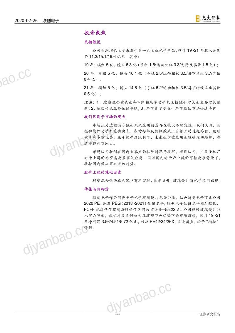公司研究联创电子-投资价值分析报告深耕光学主赛道受益玻塑混合趋势- 第2页