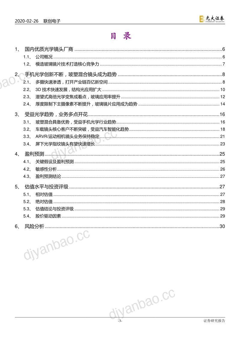 公司研究联创电子-投资价值分析报告深耕光学主赛道受益玻塑混合趋势- 第3页