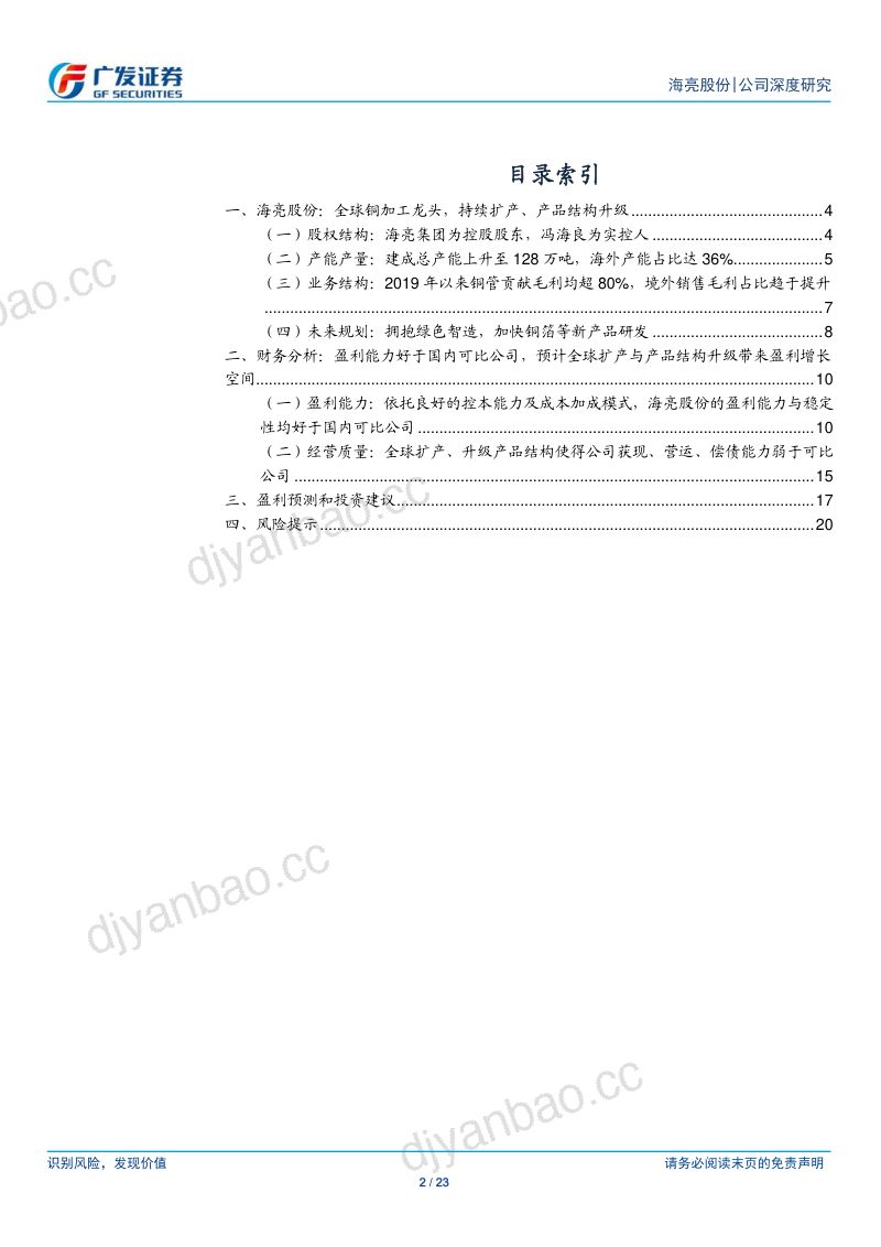 海亮股份-公司研究报告-全球铜加工龙头需求回升助海外盈利提升- 第2页