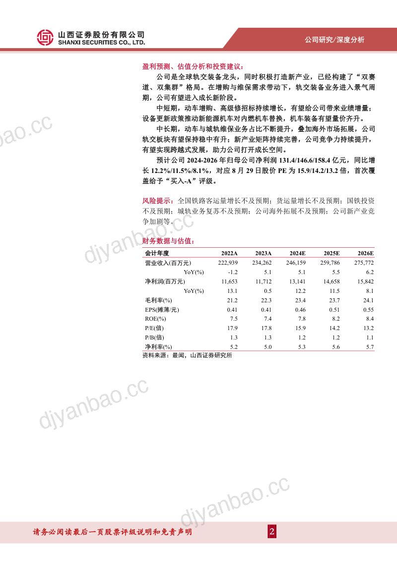 中国中车-公司研究报告-增购与维保共振轨交装备业务进入景气新阶段- 第2页