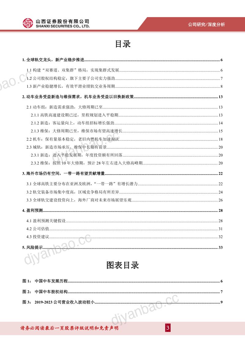 中国中车-公司研究报告-增购与维保共振轨交装备业务进入景气新阶段- 第3页