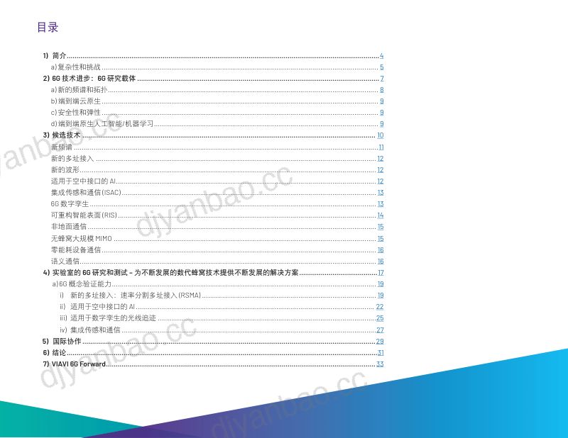 VIAVI唯亚威2024通过合作研究和动态自适应测试开发6G白皮书 第3页