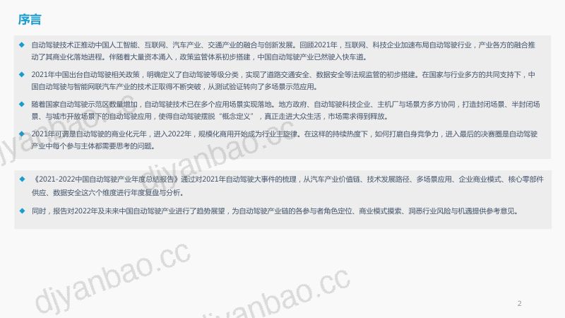 54-亿欧智库：2021-2022中国自动驾驶产业年度总结报告 第2页
