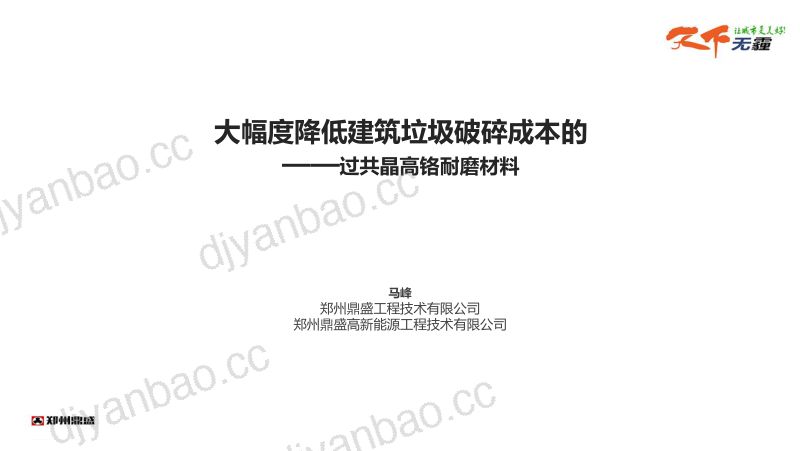 马峰-大幅度降低建筑垃圾破碎成本的过共晶高铬耐磨材料 第2页
