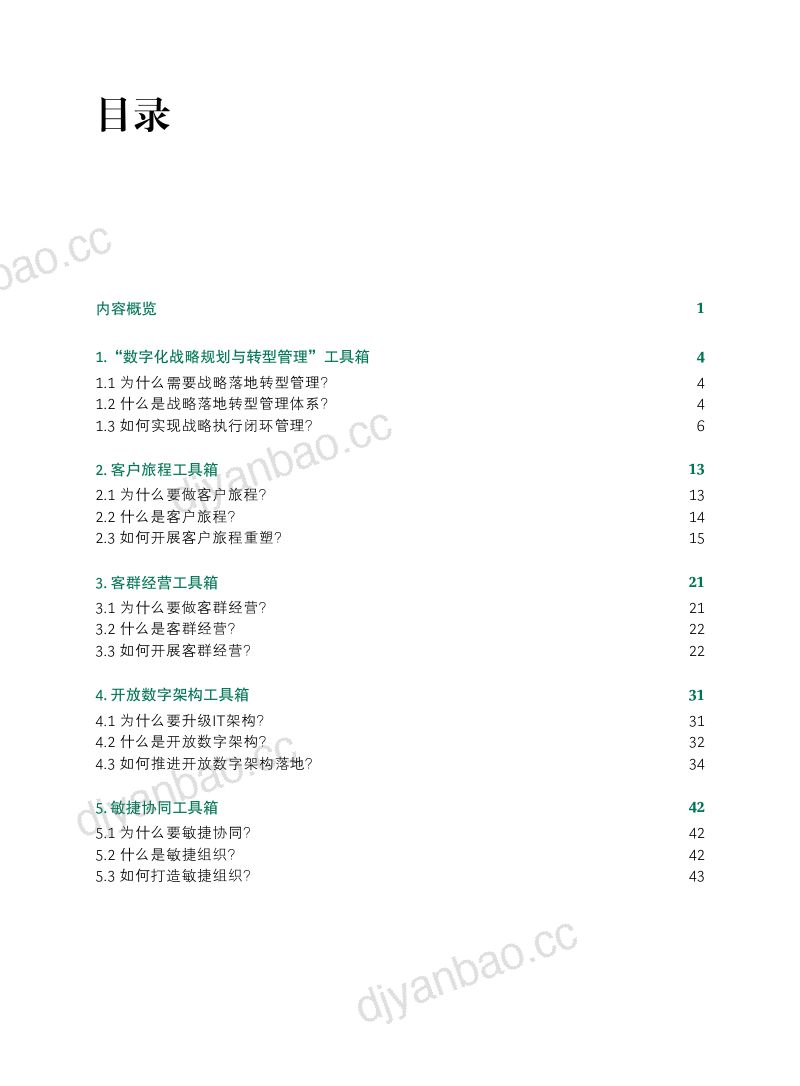 波士顿咨询银行数字化转型实用工具箱CBOT 第2页