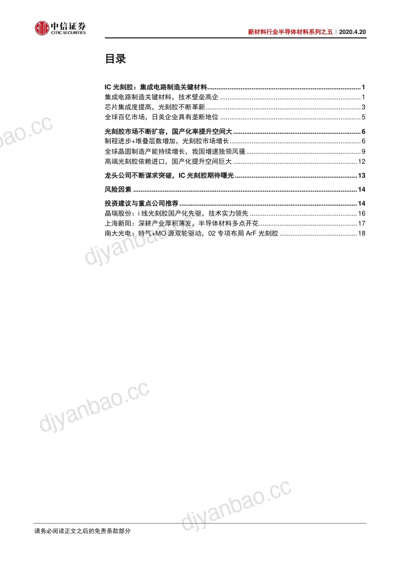 研报新材料行业半导体材料系列之五技术壁垒高企IC光刻胶国产化静待曙光- 第2页