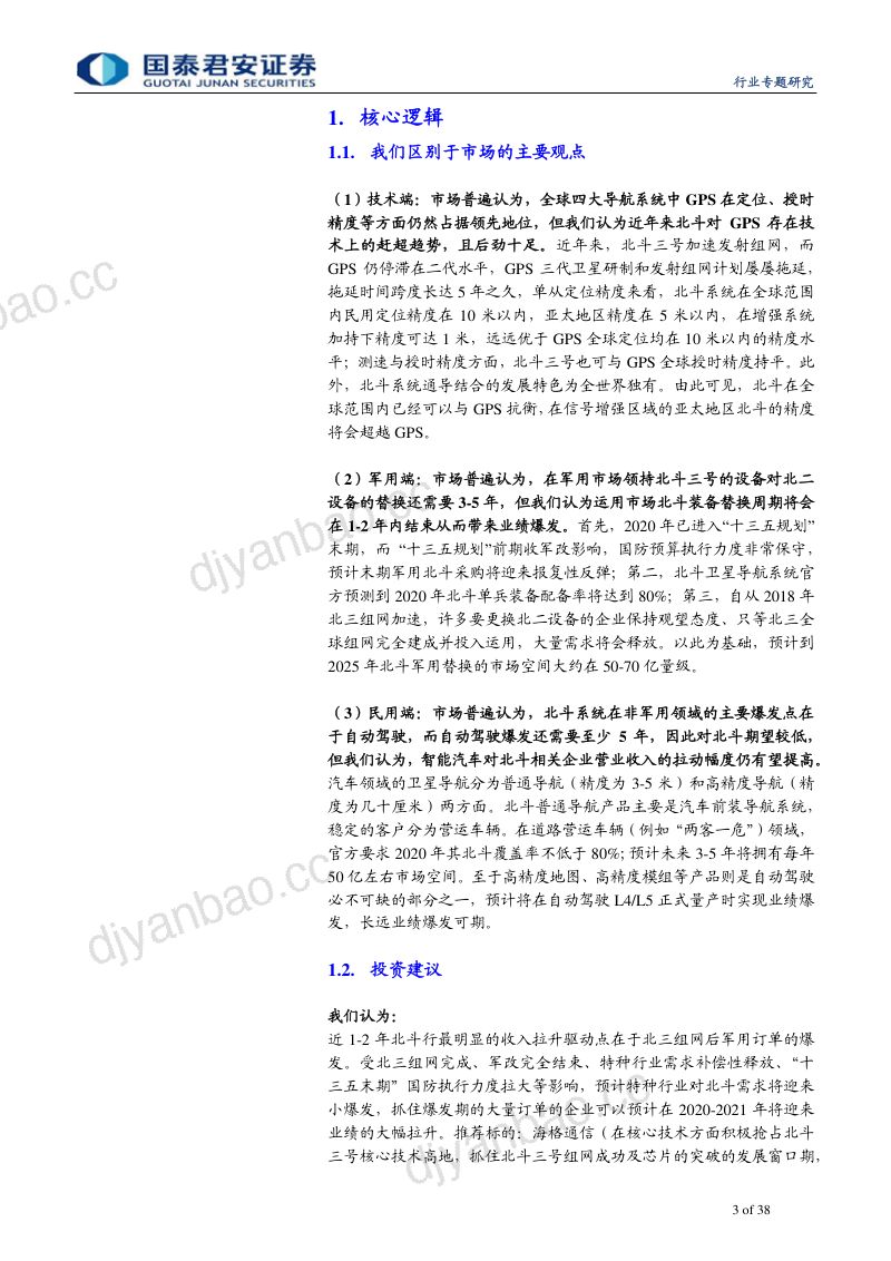 研报通信设备及服务行业北斗三号全球组网在即全面国产化高空网络安全建设一触即发- 第3页