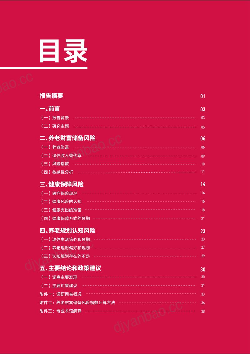 友邦人寿&中国社科院：2021年大中城市中产人群养老风险蓝皮书 第2页